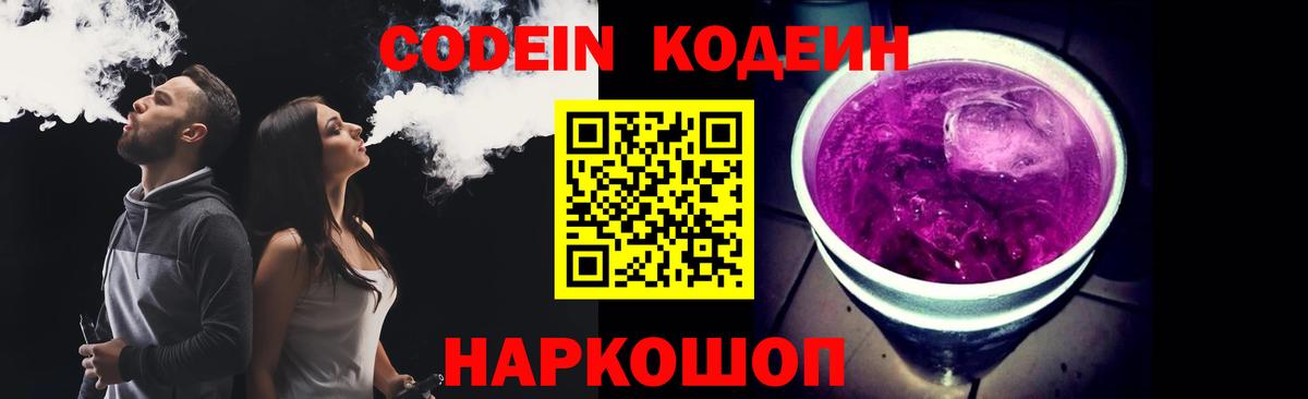Codein напиток Lean (лин)  Кодеиновый сироп Lean Purple Drank  Вход с VPN  Нефтекумск 